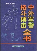 中外军警格斗搏击全书