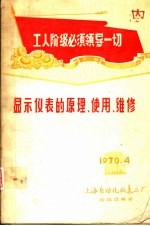 工人阶级必须领导一切  显示仪表的原理、使用、维修