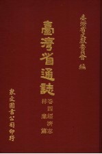 台湾省通志  卷4经济志  林业篇