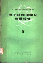 第二届和平利用原子能国际会议文献  原子核物理学及仪器设备  5