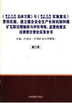 《煤矿瓦斯治理与利用总体方案》与《煤矿瓦斯治理与利用》实施意见贯彻实施、建立健全安全生产长效机制及煤矿瓦斯治理验收与评价考核、监督检查及法律责任查处实务全书  第3册