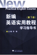 新编英语实用教程学习指导书  第1册