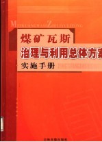 煤矿瓦斯治理与利用总体方案实施手册  第3卷