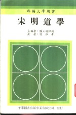 宋明道学