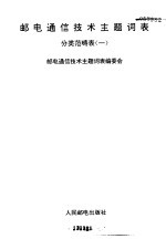 邮电通信技术主题词表  分类范畴表  1