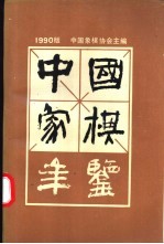 中国象棋年鉴  1990