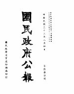 国民政府公报  第675号  民国三十三年八月四日