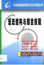 大学英语四级考试方法与实践丛书  语法结构与综合技能