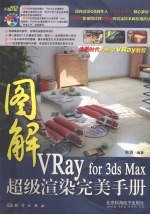 图解VRay for 3ds Max超级渲染完美手册