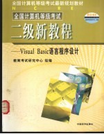 全国计算机等级考试  二级新教程  Visual  Basic语言程序设计