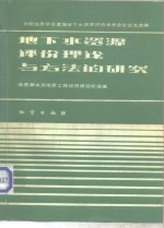 地下水资源评价理论与方法的研究  中国地质学会首届地下水资源评价学术会议论文选编