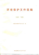 环境保护文件选编  1993-1995