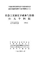 中国技术经济研究会中国成本研究会成本问题研究班学习参考资料  社会主义制度下成本与价格的几个问题