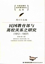 民国教育部与高校关系之研究  1912-1937