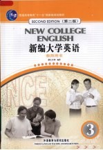 新编大学英语  教师用书  3