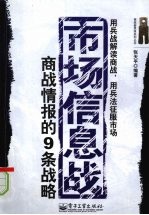 市场信息战  商战情报的9条战略