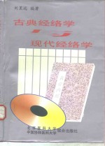 古典经络学与现代经络学