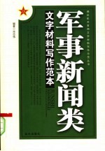 军事新闻类文字材料写作范本