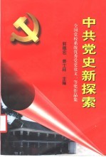 中共党史新探索  全国党校系统优秀党史论文一等奖作品集  1991-1997