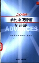 2006消化系统肿瘤新进展