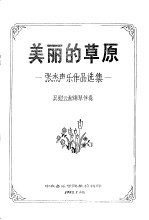 美丽的草原-张杰声乐作品选集  吴慰云配钢琴伴奏