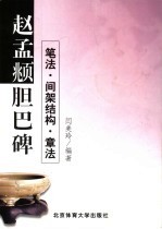 赵孟俯《胆巴碑》笔法·间架结构·章法