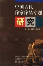 中国古代作家作品专题研究