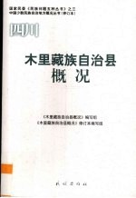 四川  木里藏族自治县概况