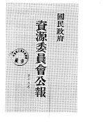 国民政府资源委员会公报  第15卷  中华民国37年  07-12  月