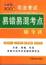 2006司法考试易错易混考点随身读