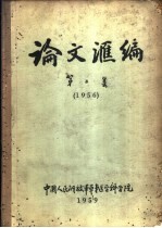 论文汇编  第2集  1956  外科学