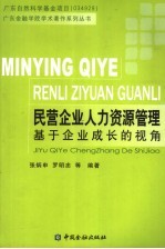 民营企业人力资源管理  基于企业成长的视角