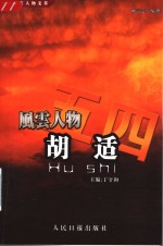 五四风云人物文萃  胡适  1891-1962