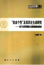 自由个性及其历史生成研究  基于马克思恩格斯文本整体解读的新视角