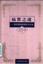 庙算之道  教育管理的理论与方法