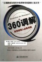 360°调解  高效经理人必备技能