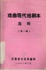 戏曲现代戏剧本选辑  第1辑