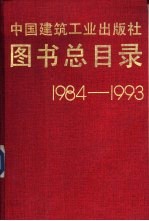 图书总目录  1984-1993