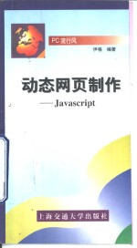 动态网页制作-Javascript