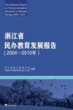 浙江省民办教育发展报告  2004-2010年