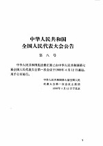 中华人民共和国法律汇编  1988