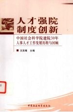 人才强院  制度创新  中国社会科学院建院30年人事人才工作发展历程与回顾