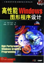 高性能Windows图形程序设计