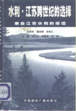 水利，江苏跨世纪的选择  来自江苏水利的报道