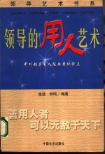 领导的用人艺术  中外领导用人经典案例评点