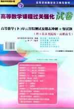 高等数学  单元跟踪测试及期末冲刺★级试题  理工技术类院校·高职高专  下