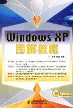 Windows XP图解教程