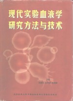 现代实验血液学研究方法与技术