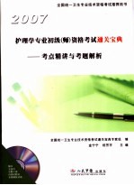 护理学专业初级  师  资格考试通关宝典  考点精讲与考题解析