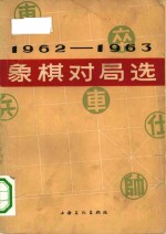 1962-1963年象棋对局选